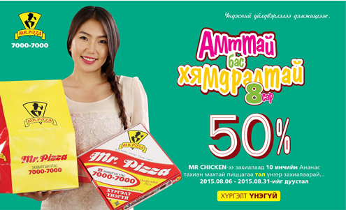 “Амттай бас хямдралтай” урамшуулал эхэллээ